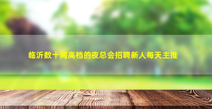 临汾酒吧招聘